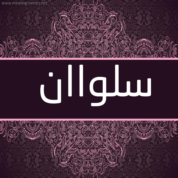 شكل 4 صوره زخرفة عربي للإسم بخط عريض صورة اسم سلواان Salwan