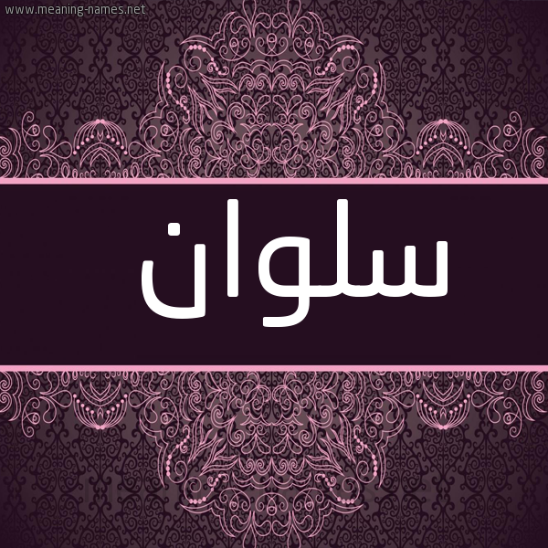 صورة اسم سلوان Slwan شكل 4 صوره زخرفة عربي للإسم بخط عريض