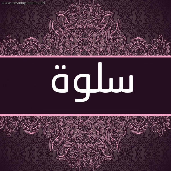 صورة اسم سلوة Slwh شكل 4 صوره زخرفة عربي للإسم بخط عريض