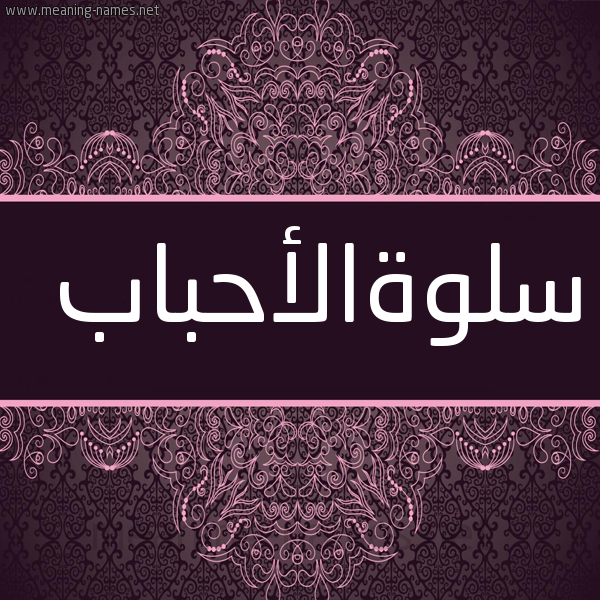 صورة اسم سلوةالأحباب Slwhal'ahbab شكل 4 صوره زخرفة عربي للإسم بخط عريض