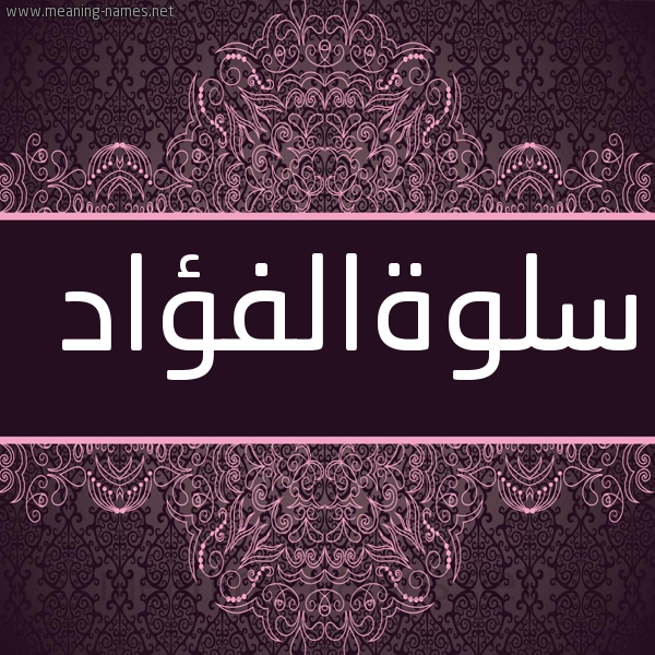 صورة اسم سلوةالفؤاد Slwhalfu'ad شكل 4 صوره زخرفة عربي للإسم بخط عريض