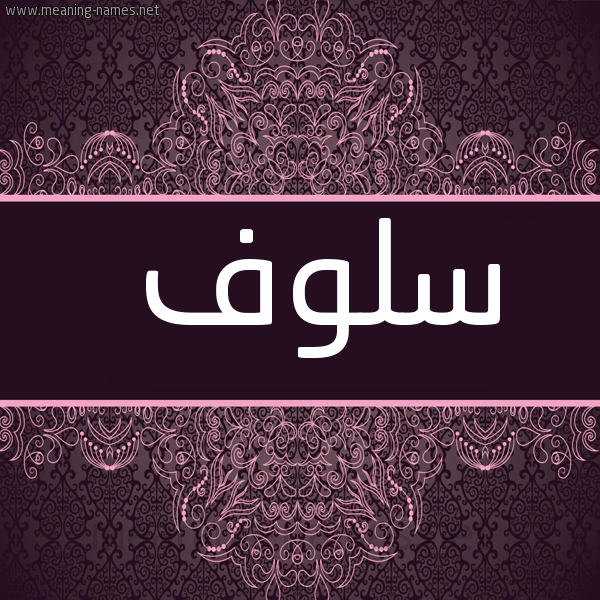 صورة اسم سلوف Slwf شكل 4 صوره زخرفة عربي للإسم بخط عريض
