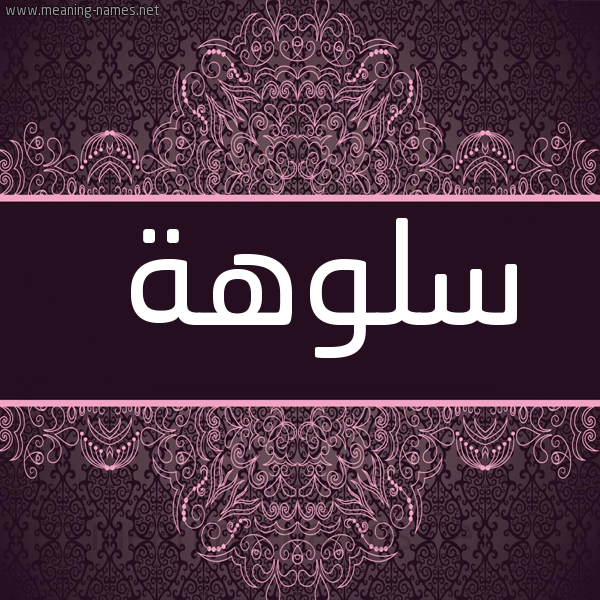 شكل 4 صوره زخرفة عربي للإسم بخط عريض صورة اسم سلوهة Salwah