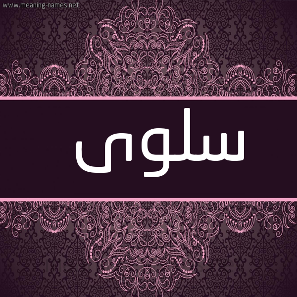 شكل 4 صوره زخرفة عربي للإسم بخط عريض صورة اسم سلوى Salwa