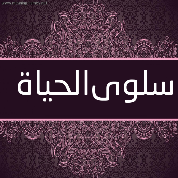 شكل 4 صوره زخرفة عربي للإسم بخط عريض صورة اسم سلوىالحياة Slwaalhyah