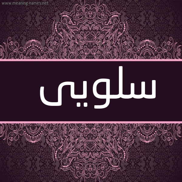 شكل 4 صوره زخرفة عربي للإسم بخط عريض صورة اسم سلويى Salwa