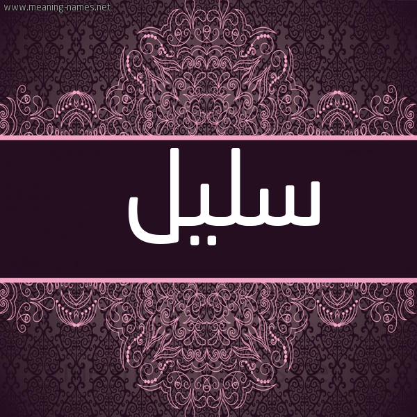 شكل 4 صوره زخرفة عربي للإسم بخط عريض صورة اسم سليل Slil