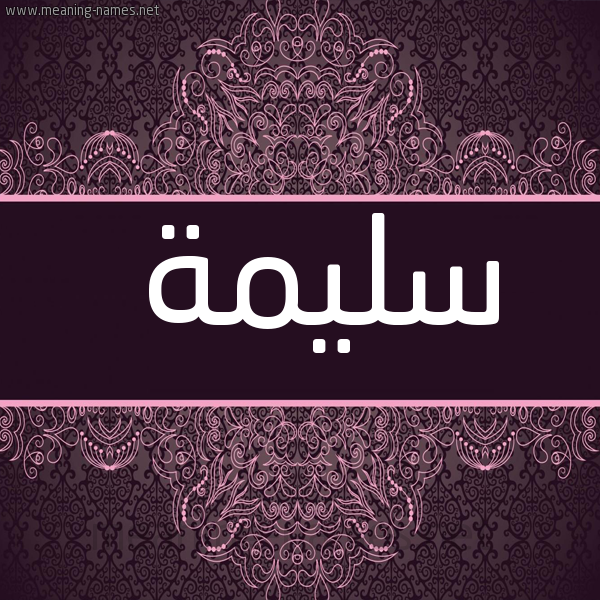 شكل 4 صوره زخرفة عربي للإسم بخط عريض صورة اسم سليمة Slyma