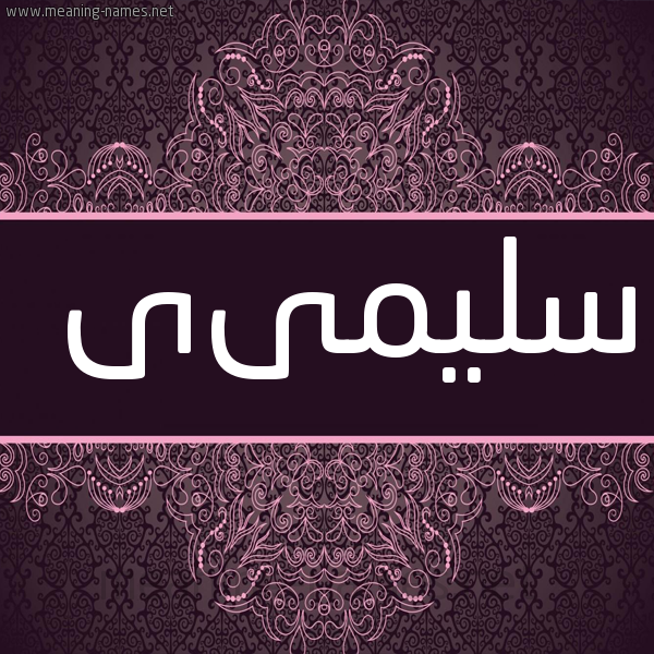 شكل 4 صوره زخرفة عربي للإسم بخط عريض صورة اسم سليمىى Sulaima