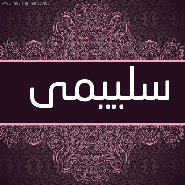 شكل 4 صوره زخرفة عربي للإسم بخط عريض صورة اسم سلييمى Sulaima