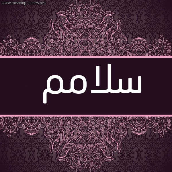 صورة اسم سلّامم sallam شكل 4 صوره زخرفة عربي للإسم بخط عريض