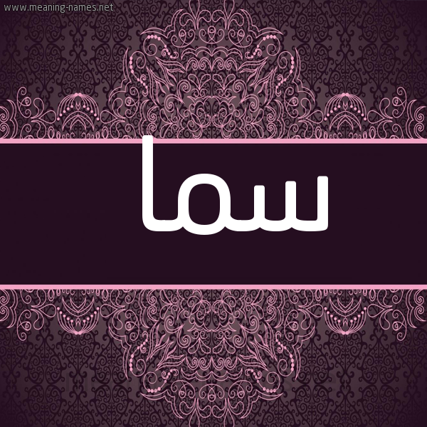 شكل 4 صوره زخرفة عربي للإسم بخط عريض صورة اسم سما Sama