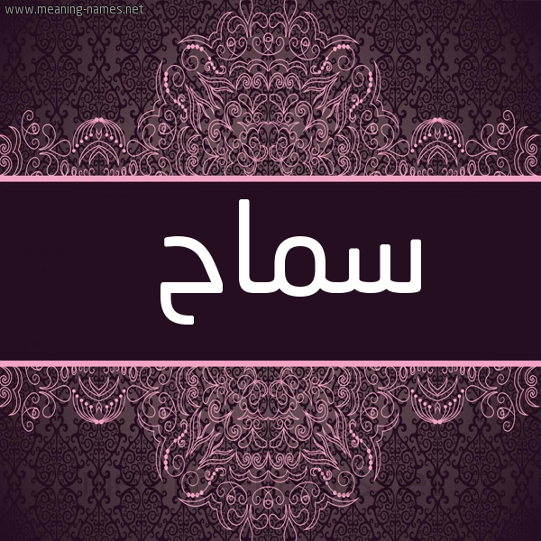شكل 4 صوره زخرفة عربي للإسم بخط عريض صورة اسم سماح Smah