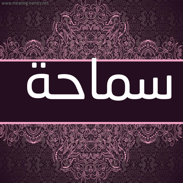 صورة اسم سماحة Smaha شكل 4 صوره زخرفة عربي للإسم بخط عريض