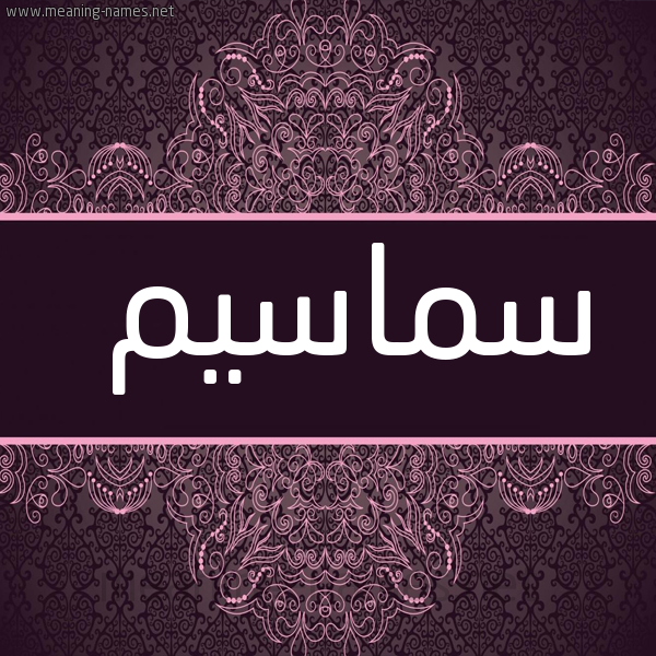 شكل 4 صوره زخرفة عربي للإسم بخط عريض صورة اسم سماسيم Samasem
