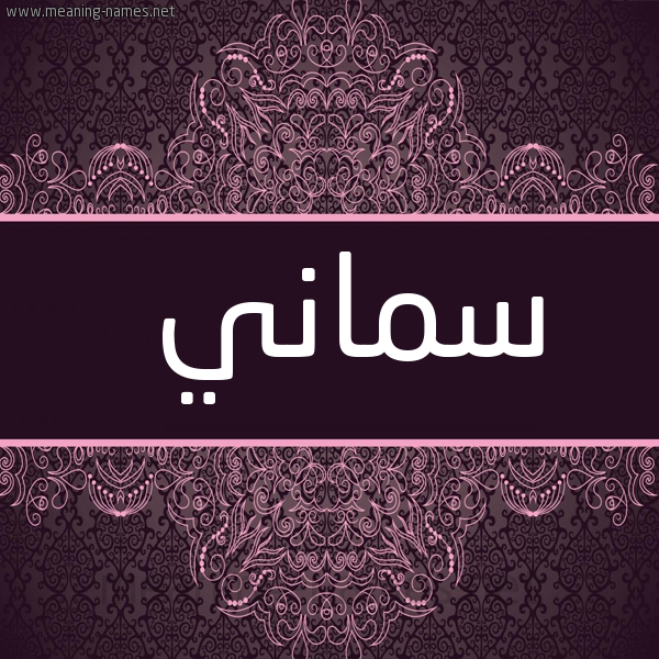 شكل 4 صوره زخرفة عربي للإسم بخط عريض صورة اسم سماني Smany