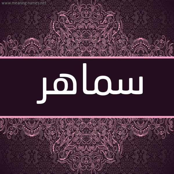 شكل 4 صوره زخرفة عربي للإسم بخط عريض صورة اسم سماهر Smahr