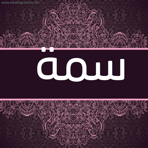 شكل 4 صوره زخرفة عربي للإسم بخط عريض صورة اسم سمة Sema