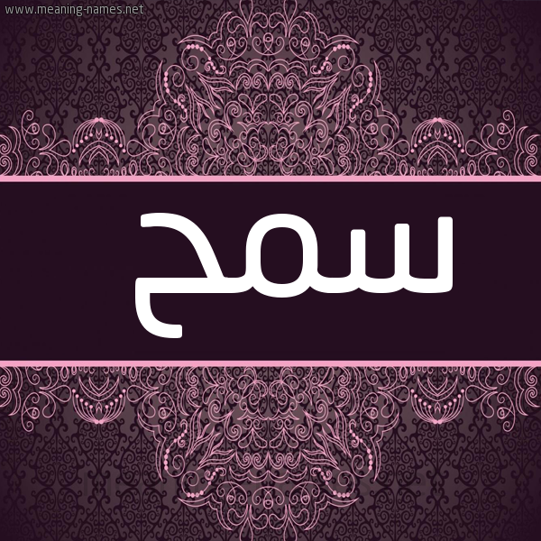 شكل 4 صوره زخرفة عربي للإسم بخط عريض صورة اسم سمح SMH