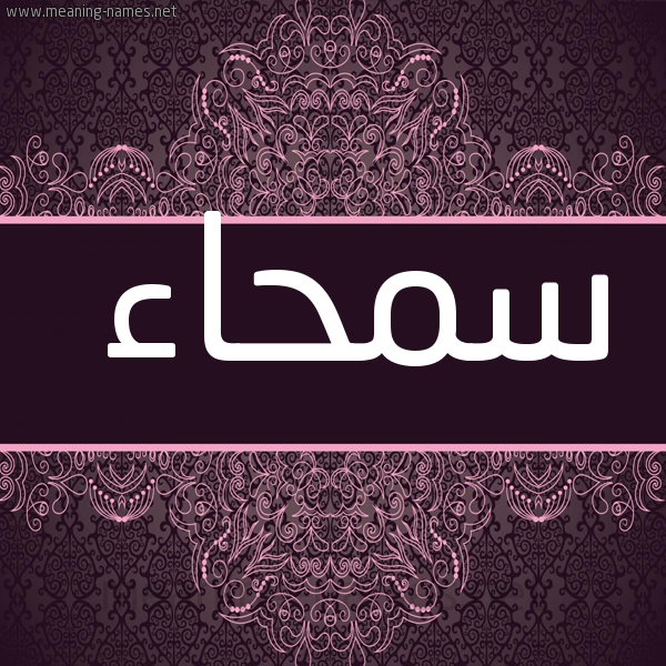 شكل 4 صوره زخرفة عربي للإسم بخط عريض صورة اسم سمحاء Smha'a