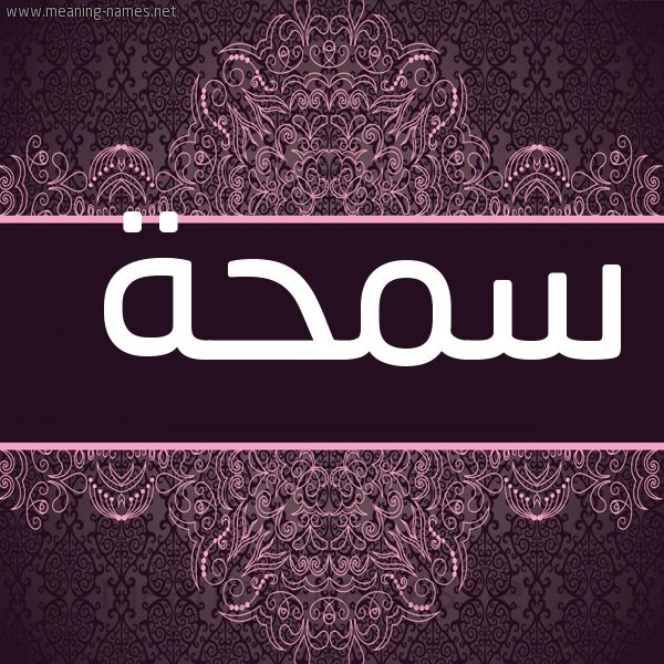 شكل 4 صوره زخرفة عربي للإسم بخط عريض صورة اسم سمحة Smhh