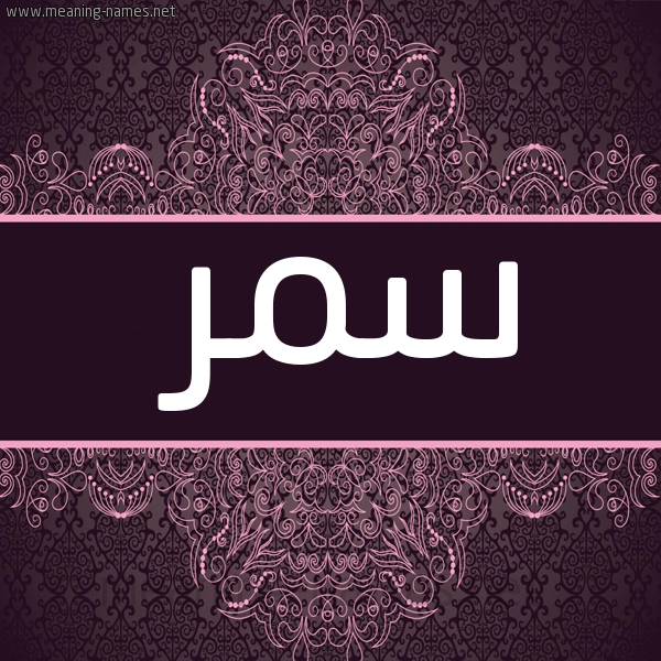 شكل 4 صوره زخرفة عربي للإسم بخط عريض صورة اسم سمر Samar