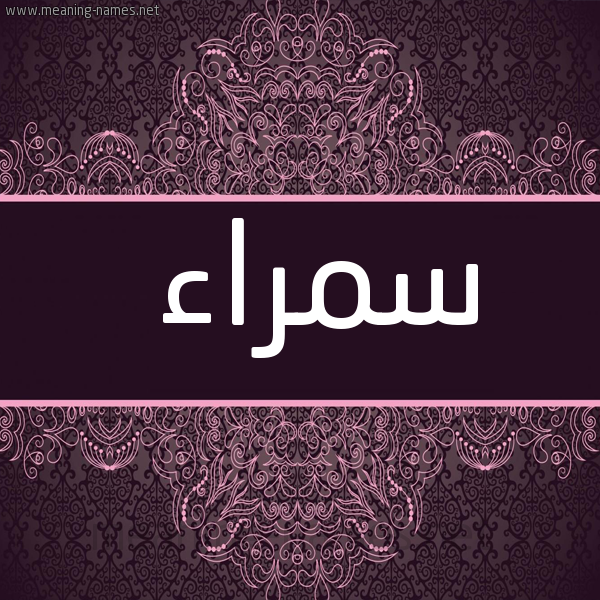 شكل 4 صوره زخرفة عربي للإسم بخط عريض صورة اسم سمراء Smraa