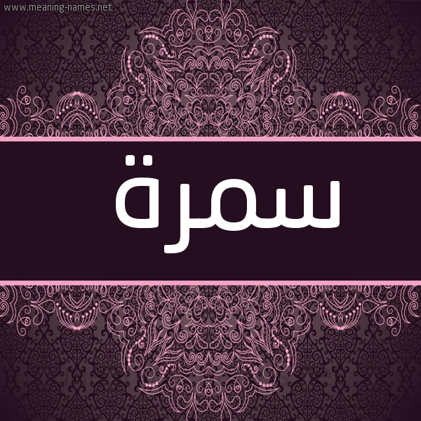 شكل 4 صوره زخرفة عربي للإسم بخط عريض صورة اسم سمرة Smrh