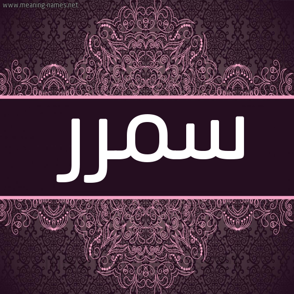 شكل 4 صوره زخرفة عربي للإسم بخط عريض صورة اسم سمرر Samar