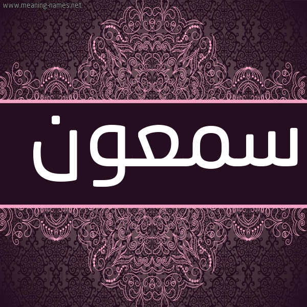 شكل 4 صوره زخرفة عربي للإسم بخط عريض صورة اسم سمعون SMAON