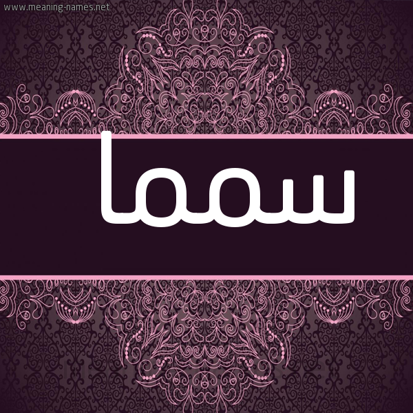 شكل 4 صوره زخرفة عربي للإسم بخط عريض صورة اسم سمما Sama