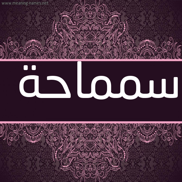 شكل 4 صوره زخرفة عربي للإسم بخط عريض صورة اسم سمماحة Samaha
