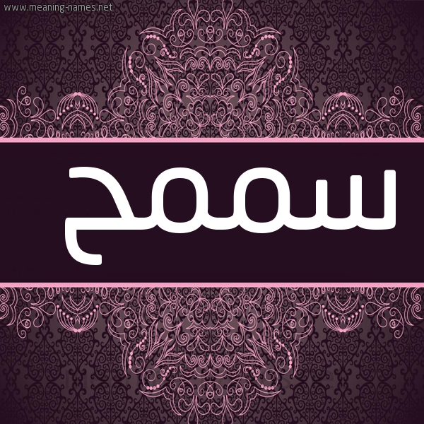 شكل 4 صوره زخرفة عربي للإسم بخط عريض صورة اسم سممح Samh