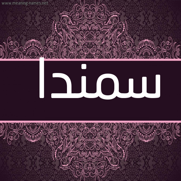 شكل 4 صوره زخرفة عربي للإسم بخط عريض صورة اسم سمندا smnda