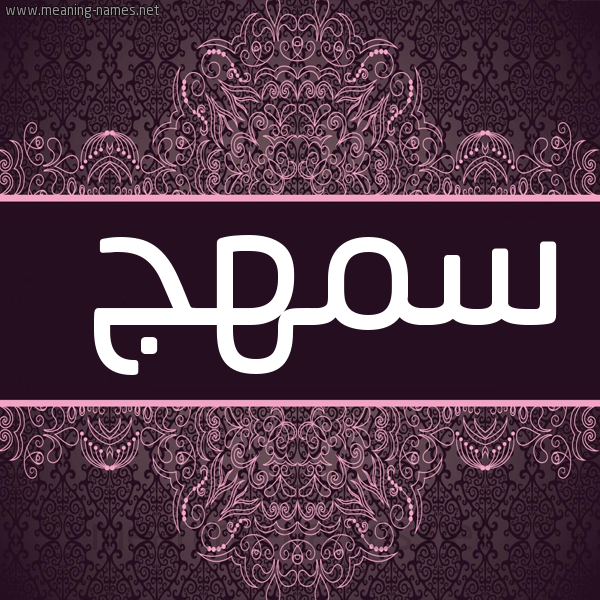 شكل 4 صوره زخرفة عربي للإسم بخط عريض صورة اسم سمهج Smhj