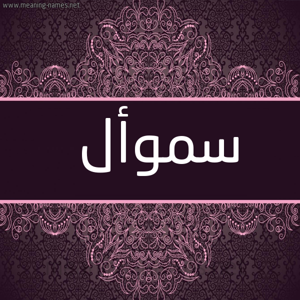 شكل 4 صوره زخرفة عربي للإسم بخط عريض صورة اسم سموأل SMOAL