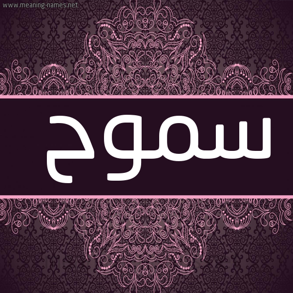 صورة اسم سموح SMOH شكل 4 صوره زخرفة عربي للإسم بخط عريض
