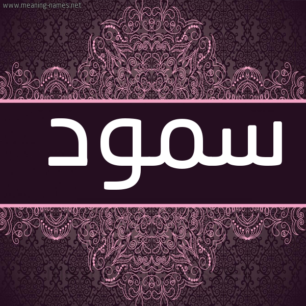 شكل 4 صوره زخرفة عربي للإسم بخط عريض صورة اسم سمود Smwd