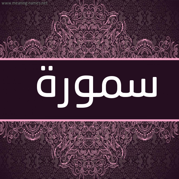 شكل 4 صوره زخرفة عربي للإسم بخط عريض صورة اسم سمورة Smwrh