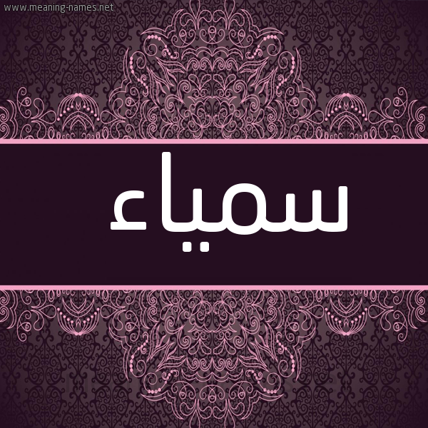 شكل 4 صوره زخرفة عربي للإسم بخط عريض صورة اسم سمياء Samiaa