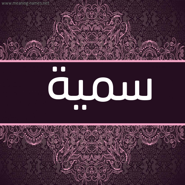شكل 4 صوره زخرفة عربي للإسم بخط عريض صورة اسم سمية Somia