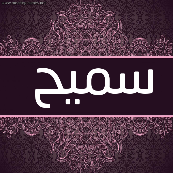 صورة اسم سميح samih شكل 4 صوره زخرفة عربي للإسم بخط عريض