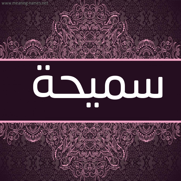 شكل 4 صوره زخرفة عربي للإسم بخط عريض صورة اسم سميحة Smyha