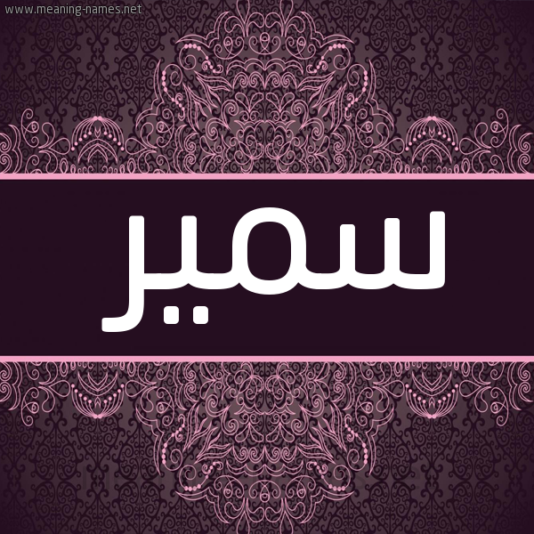 شكل 4 صوره زخرفة عربي للإسم بخط عريض صورة اسم سمير Samir