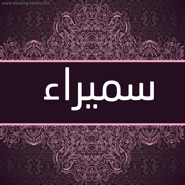 شكل 4 صوره زخرفة عربي للإسم بخط عريض صورة اسم سميراء Smyra'a