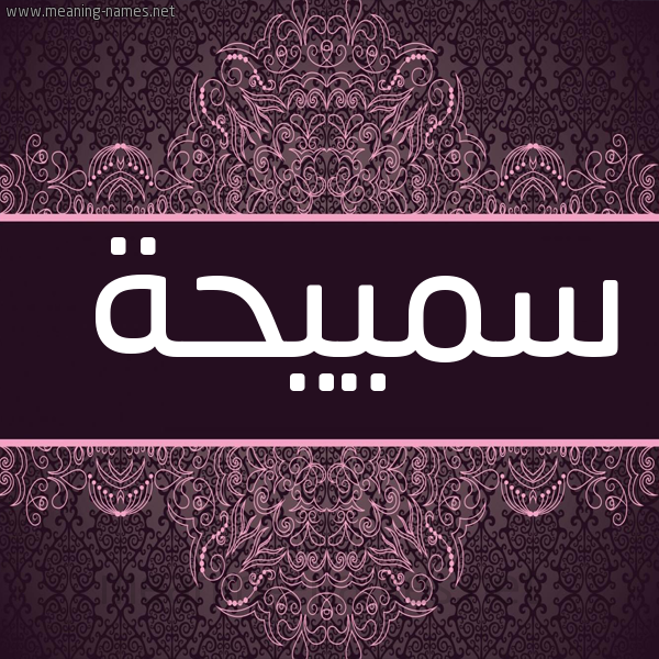 شكل 4 صوره زخرفة عربي للإسم بخط عريض صورة اسم سمييحة Sameha