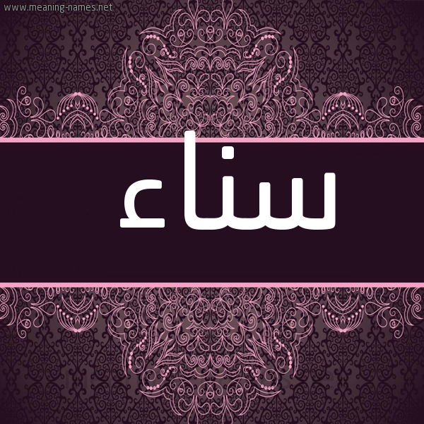صورة اسم سناء Snaa شكل 4 صوره زخرفة عربي للإسم بخط عريض