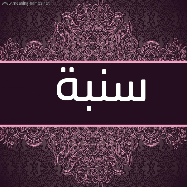شكل 4 صوره زخرفة عربي للإسم بخط عريض صورة اسم سنبة Snbh