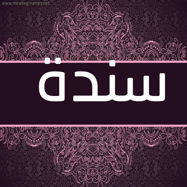 شكل 4 صوره زخرفة عربي للإسم بخط عريض صورة اسم سندة Sanada