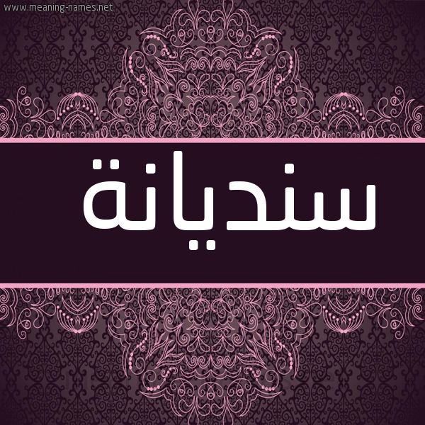 صورة اسم سنديانة Sndyanh شكل 4 صوره زخرفة عربي للإسم بخط عريض